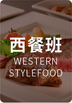 西餐班
